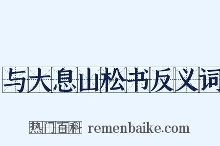 与大息山松书反义词是什么意思的图片